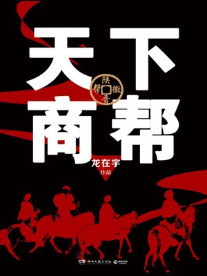 cover image of 天下商帮